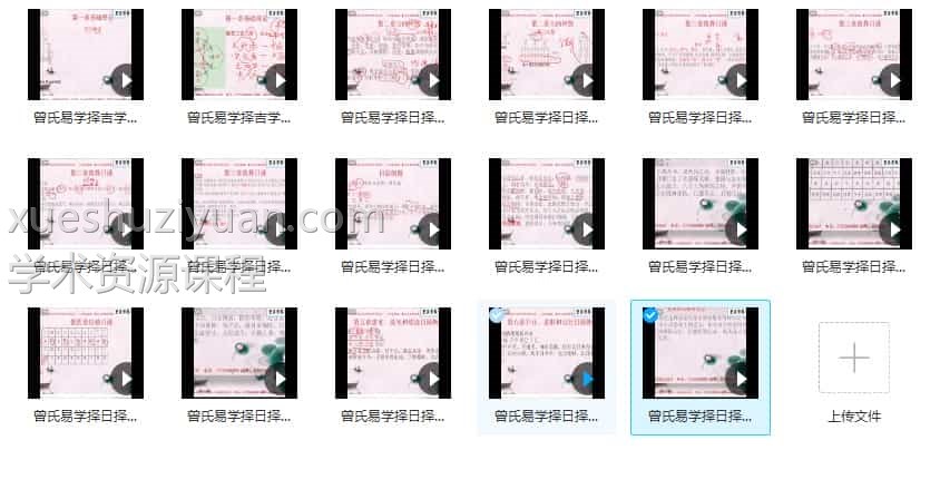 独家课程 曾勇择吉课程17集视频课程全集插图2
