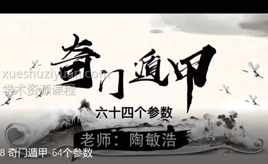 陶敏浩 奇门遁甲 精讲门奇遁甲74集视频课程高清无水印插图 陶敏浩 奇门遁甲 精讲门奇遁甲74集视频课程高清无水印插图