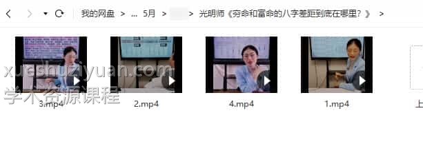 光明师《穷命和富命的八字差距到底在哪里？》4集高清视频插图1