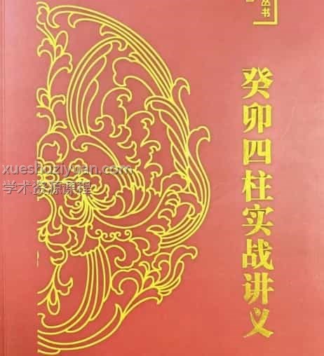 炜香 癸卯四柱实战讲义电子书pdf 199页插图