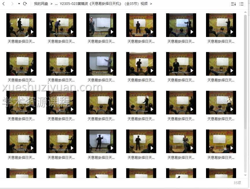 原价3980元黄镜波《天息易卦择日天机》（全35节）视频网盘下载插图1