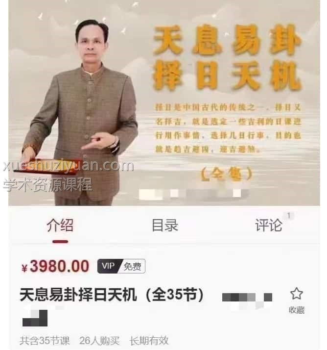 原价3980元黄镜波《天息易卦择日天机》（全35节）视频网盘下载插图