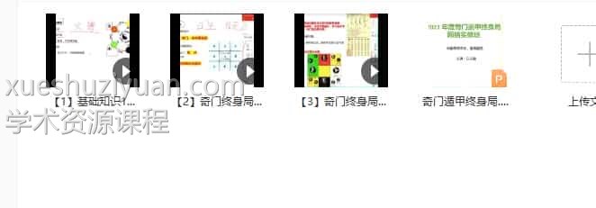 白云道奇门终身局视频+文档 原360元的白云道奇门遁甲【终身局】预测集视频+ppt讲义插图1