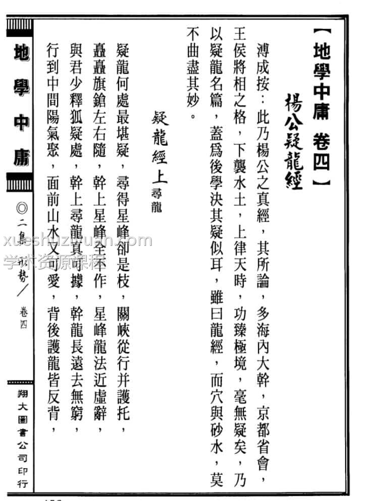 地学中庸（全套1-4册） 全套2032页插图2