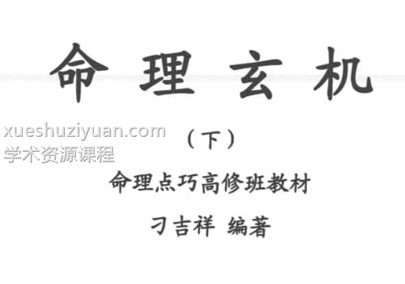 刁吉祥三套教材 刁吉祥命理玄机上pdf插图