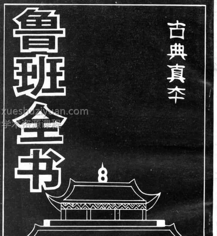 鲁班全书古典真本pdf插图 鲁班全书古典真本pdf插图