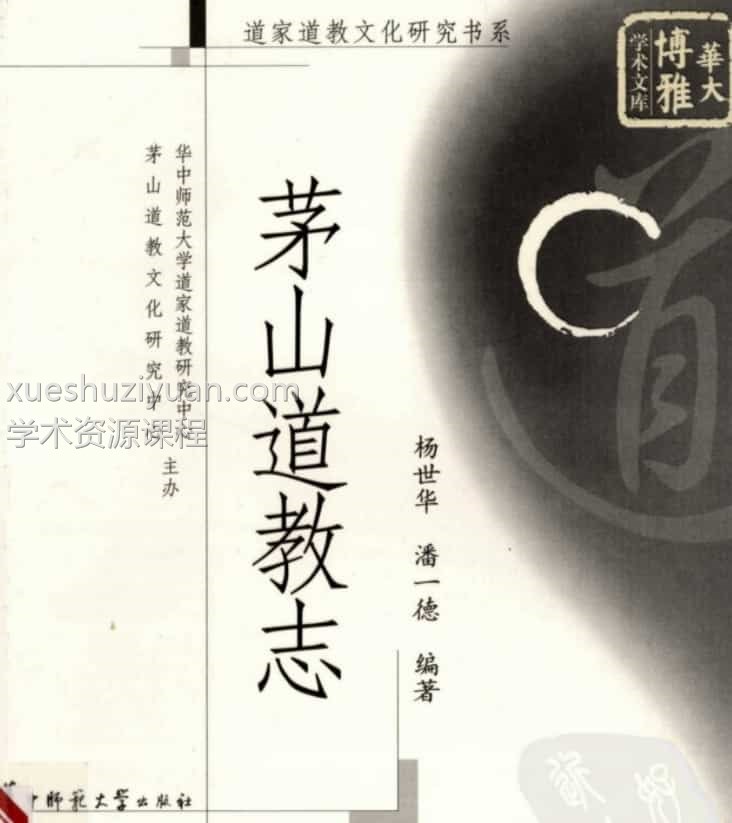 茅山道教志442页插图