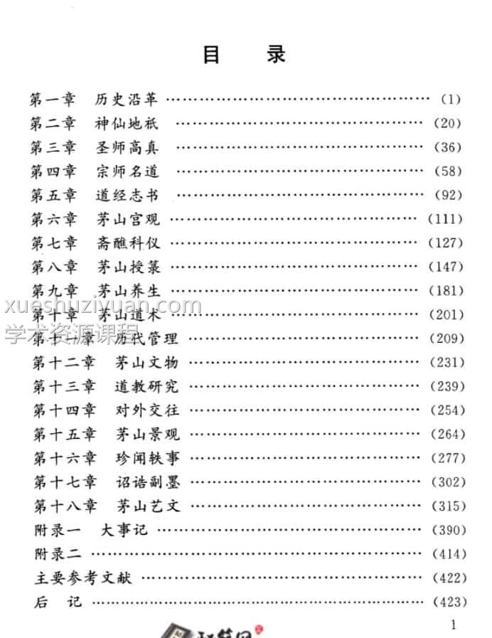 茅山道教志442页插图1