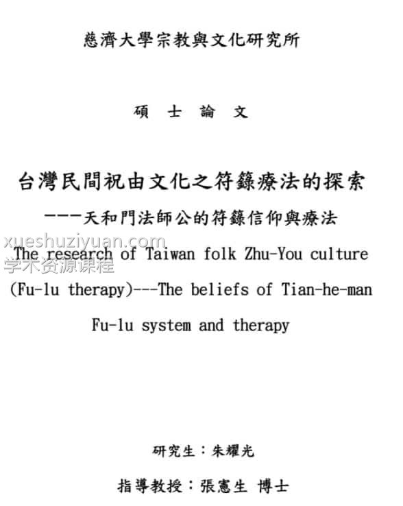 台湾民间祝由文化之符箓插图