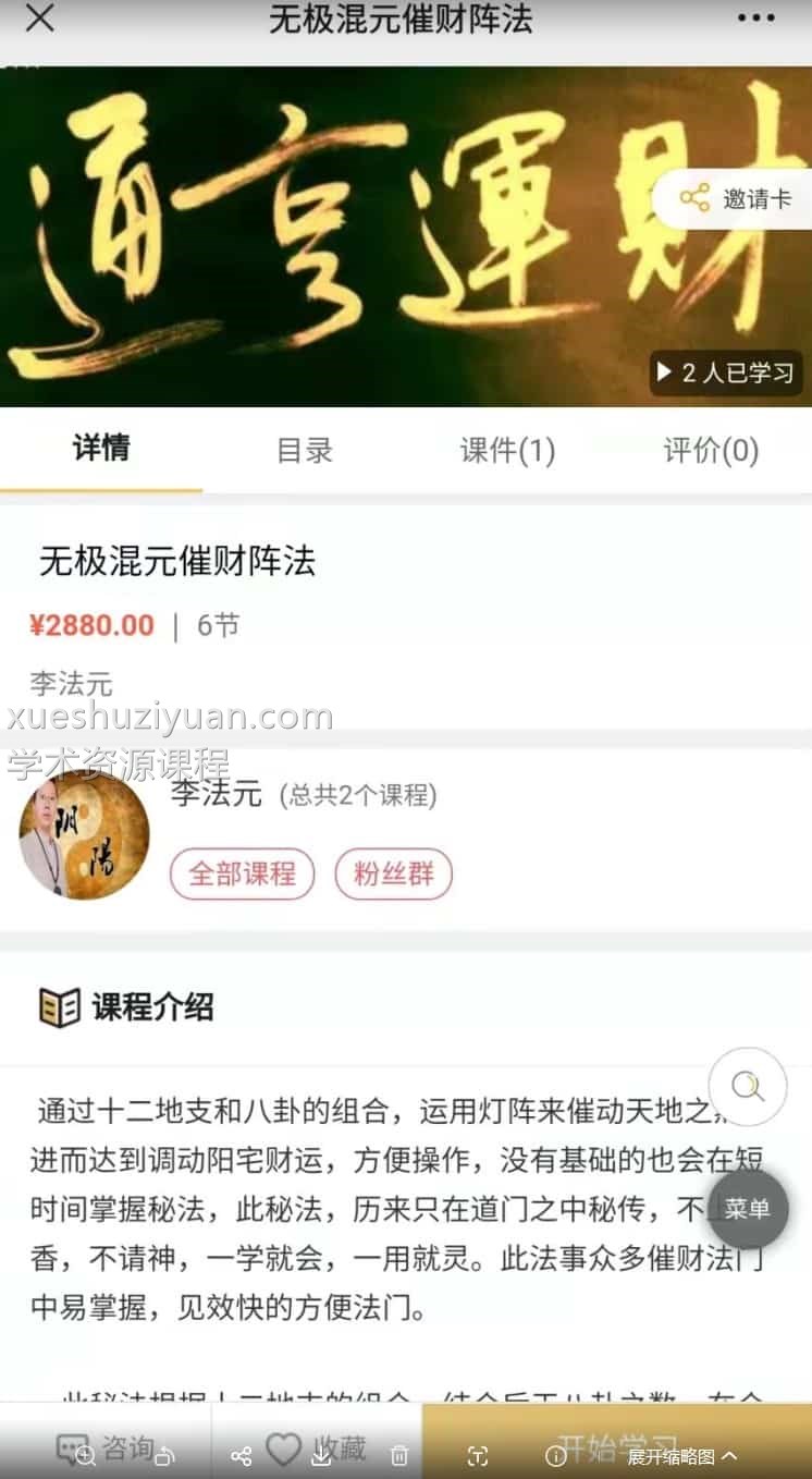 原价2880元 李法元 无极混元催财秘法催财阵法 视频+讲义文档插图