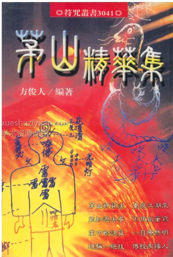 方俊人  茅山精华集(325页)插图