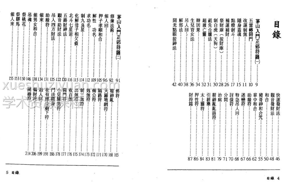 茅山入门正邪符箓插图1