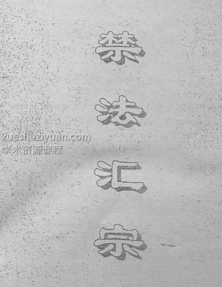 禁法汇宗pdf62页插图