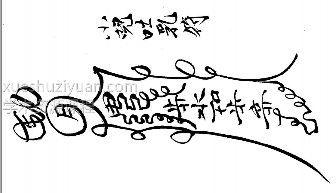 独家课程 闾山法术大全集 閭山法師收藏整理數年的閭山各種法本秘本120本pdf插图2