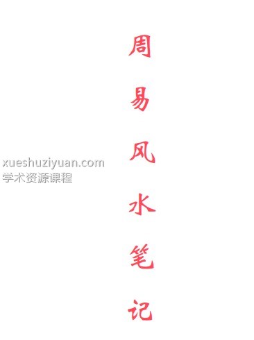 民间老人滴师秘传资料.风水笔记、周易风水笔记18万元！不懂的不轻易卖给你！！ 资料只有55页！！全部是核心插图