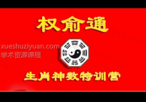 权俞通生肖神数特训营十六期插图