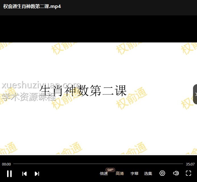 权俞通生肖神数研修班16课视频插图 权俞通生肖神数研修班16课视频插图