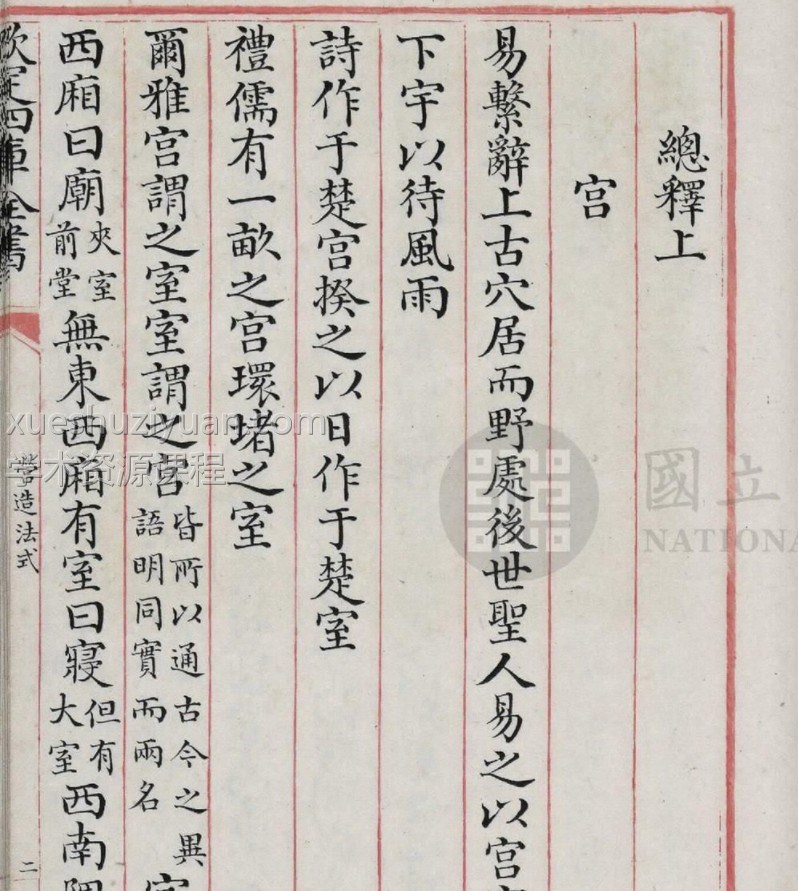 营造法式.三十四卷.补遗一卷.宋.李诫.撰.清乾隆间写文渊阁四库全书本.台北故宫博物院藏插图