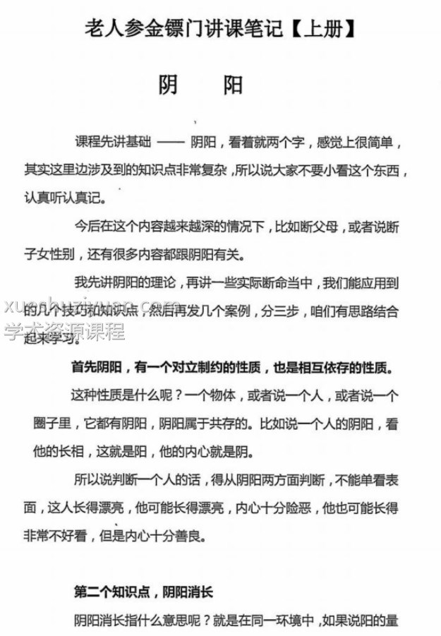 金镖门老人参命理2021辛丑年弟子班教学整理,三册1千多页资料插图1 金镖门老人参命理2021辛丑年弟子班教学整理,三册1千多页资料插图1