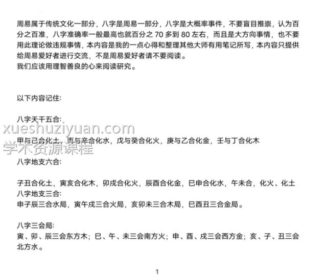 八字周易基础心得 绝世秘本 不能传人56页.pdf插图