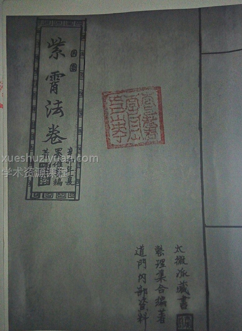 古籍书 紫霄法卷 神霄十字天经插图