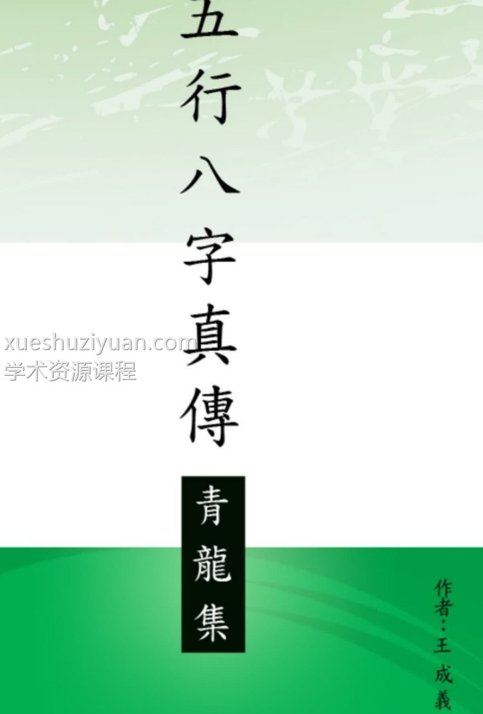 王成义 五行八字真传集五本一套高清电子版书籍插图