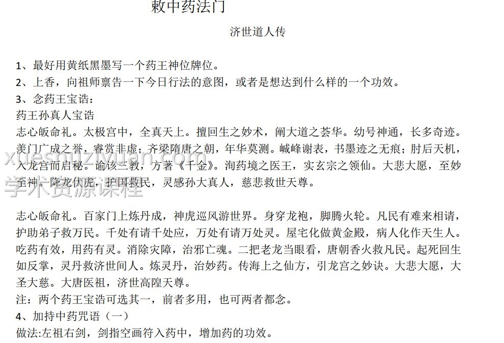 董理延济世道人十方济世堂勅中药法门录音+视频+符图+文档插图2