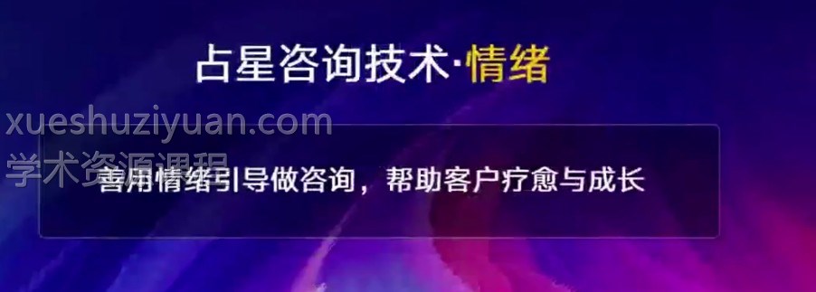 小雅礼斗占星高阶20集视频课程插图