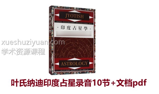叶氏纳迪印度占星录音10节+文档pdf 印度纳迪占星与天文学插图