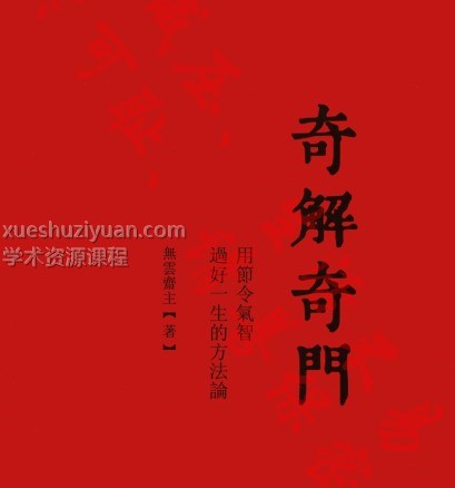 宋奇鸿~奇解奇门+镇物阴符2本pdf插图 宋奇鸿~奇解奇门+镇物阴符2本pdf插图