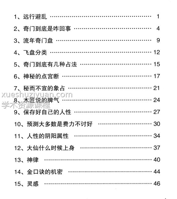 宋奇鸿~奇解奇门+镇物阴符2本pdf插图1 宋奇鸿~奇解奇门+镇物阴符2本pdf插图1