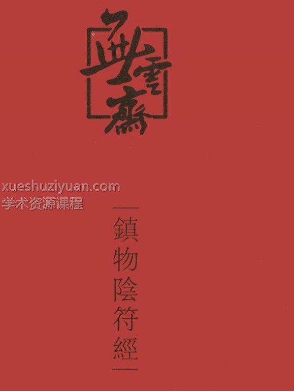 宋奇鸿~奇解奇门+镇物阴符2本pdf插图2 宋奇鸿~奇解奇门+镇物阴符2本pdf插图2