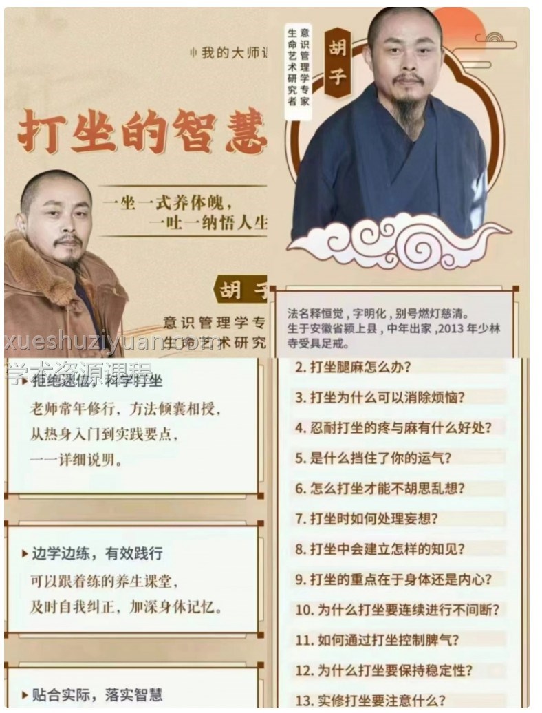 胡子 释恒觉大师 打坐的智慧 全14讲 超清视频课 完结插图