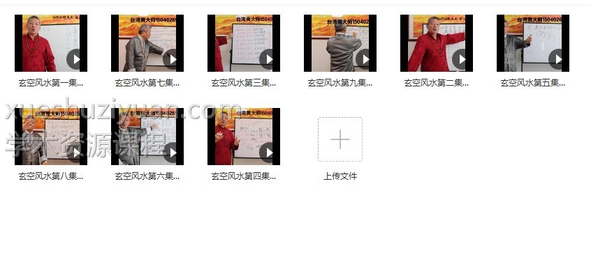 黄天福 玄空风水初级班 9集视频课程插图1 黄天福 玄空风水初级班 9集视频课程插图1