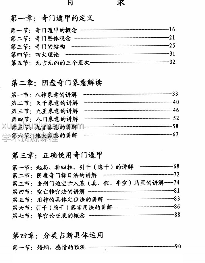 杨忠易-阴盘奇门风水 奇门风水内部教材实战讲义262页插图1