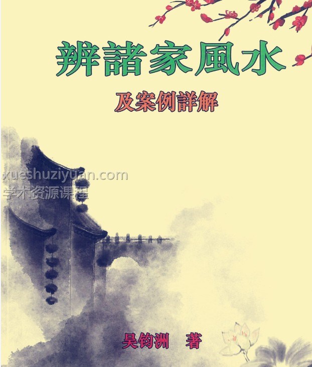 吴均洲-辨诸家风水及案例详解插图 吴均洲-辨诸家风水及案例详解插图