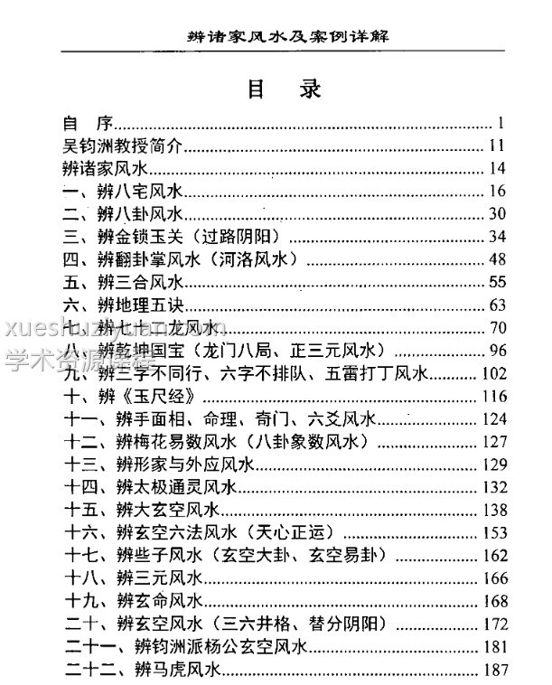 吴均洲-辨诸家风水及案例详解插图1 吴均洲-辨诸家风水及案例详解插图1