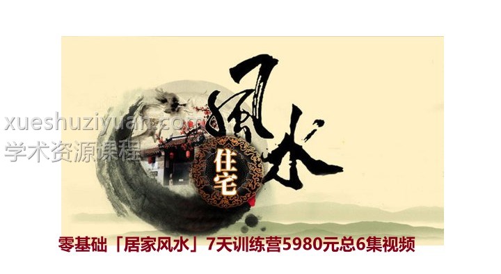 候宗原-零基础「居家风水」7天训练营5980元总6集视频插图