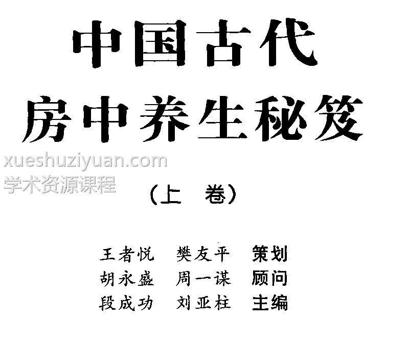 中国古代房中养生秘笈(全三卷)插图2