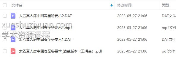 太乙真人房中回春至秘要术.pdf 王明奎函授教程 教学视频资源插图1