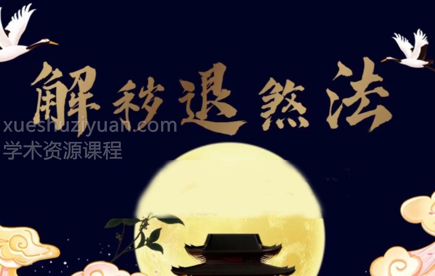 赤云子 茅山仙踪 解秽退煞法2集视频插图 赤云子 茅山仙踪 解秽退煞法2集视频插图