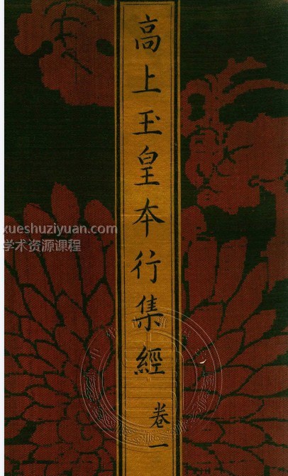 高上玉皇本行集经 高上玉皇本行集经.经折装.明刊本插图