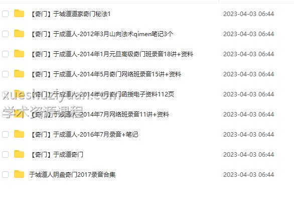 于城道人-道家奇门遁甲秘法网络班9套课程 全套合集于城道道家奇门秘法插图