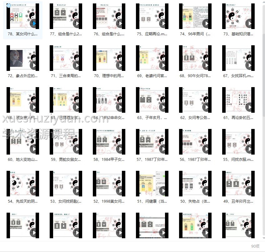 戴荣君 【梅花易数-八卦梅花术系统课程】89集插图