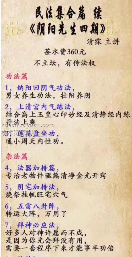 阴阳先生法及咒术修炼四期 清霂 民法集合篇 续《阴阳先生四期》插图 阴阳先生法及咒术修炼四期 清霂 民法集合篇 续《阴阳先生四期》插图