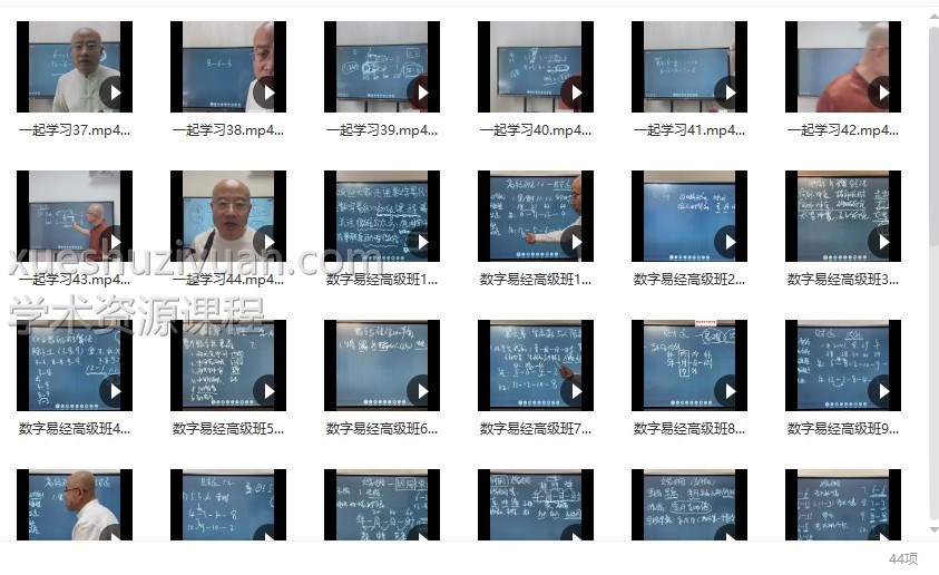 旭闳数字易经（高级班）课程视频44集 百度网盘下载插图