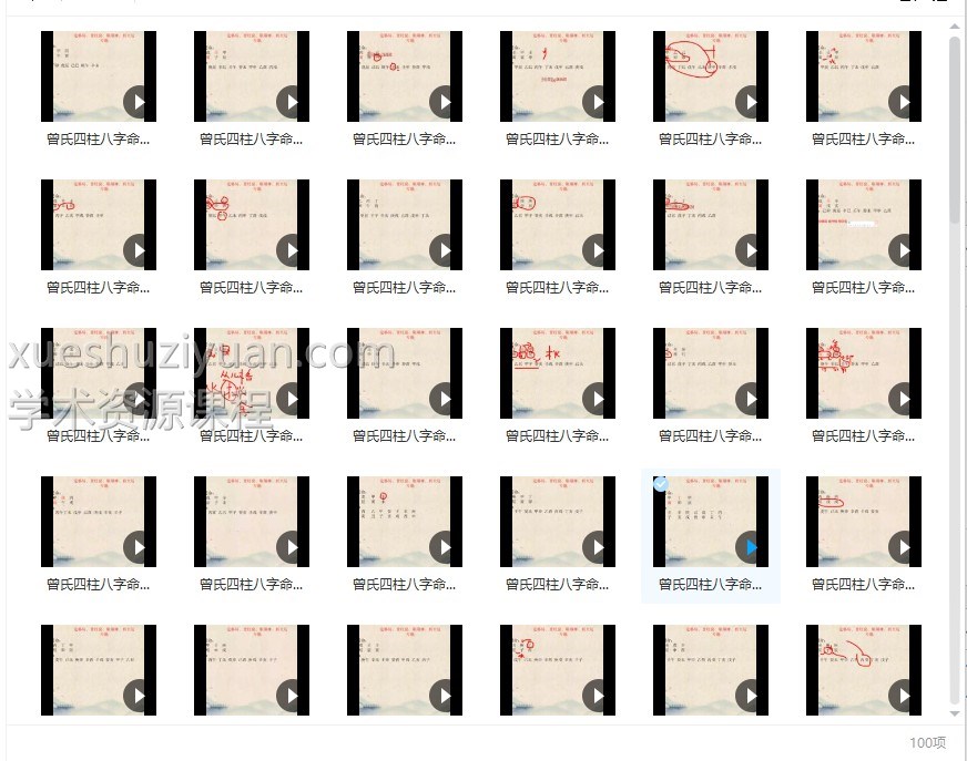 曾氏易学新视频四柱八字讲义第二册100集全视频教程插图1