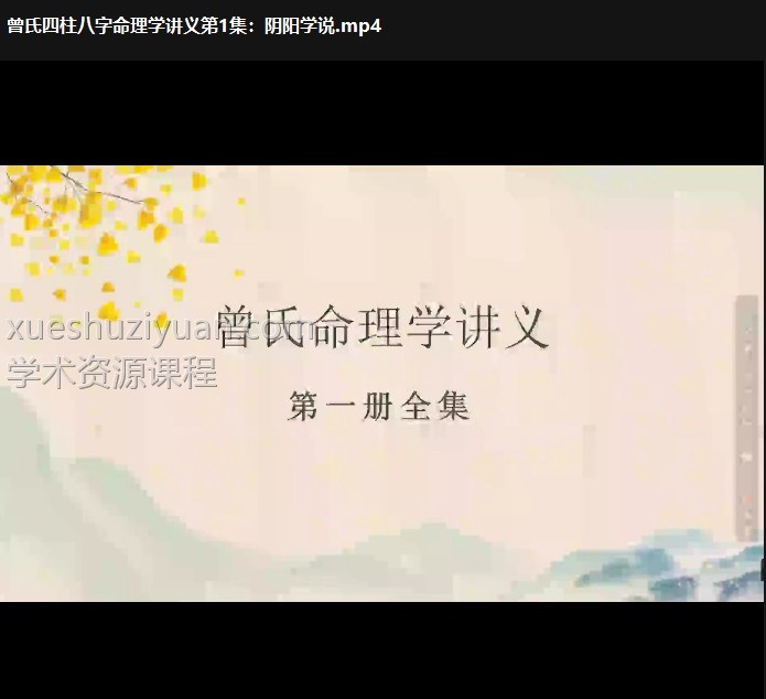 曾氏易学新视频四柱八字讲义第一册70集全 曾勇八字插图 曾氏易学新视频四柱八字讲义第一册70集全 曾勇八字插图