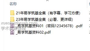 最新课程《易学筑基课程》51集+文档插图