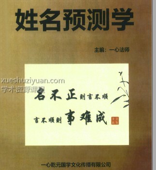 一心法师《姓名预测学》插图